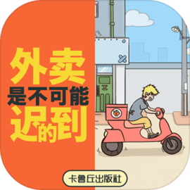 外卖是不可能迟到的 v1.0.1 手游
