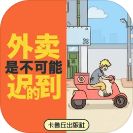 外卖是不可能迟到的