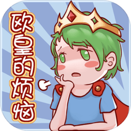 欧皇的烦恼 v1.0.1 游戏