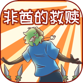 非酋的救赎 v1.0.1 官方