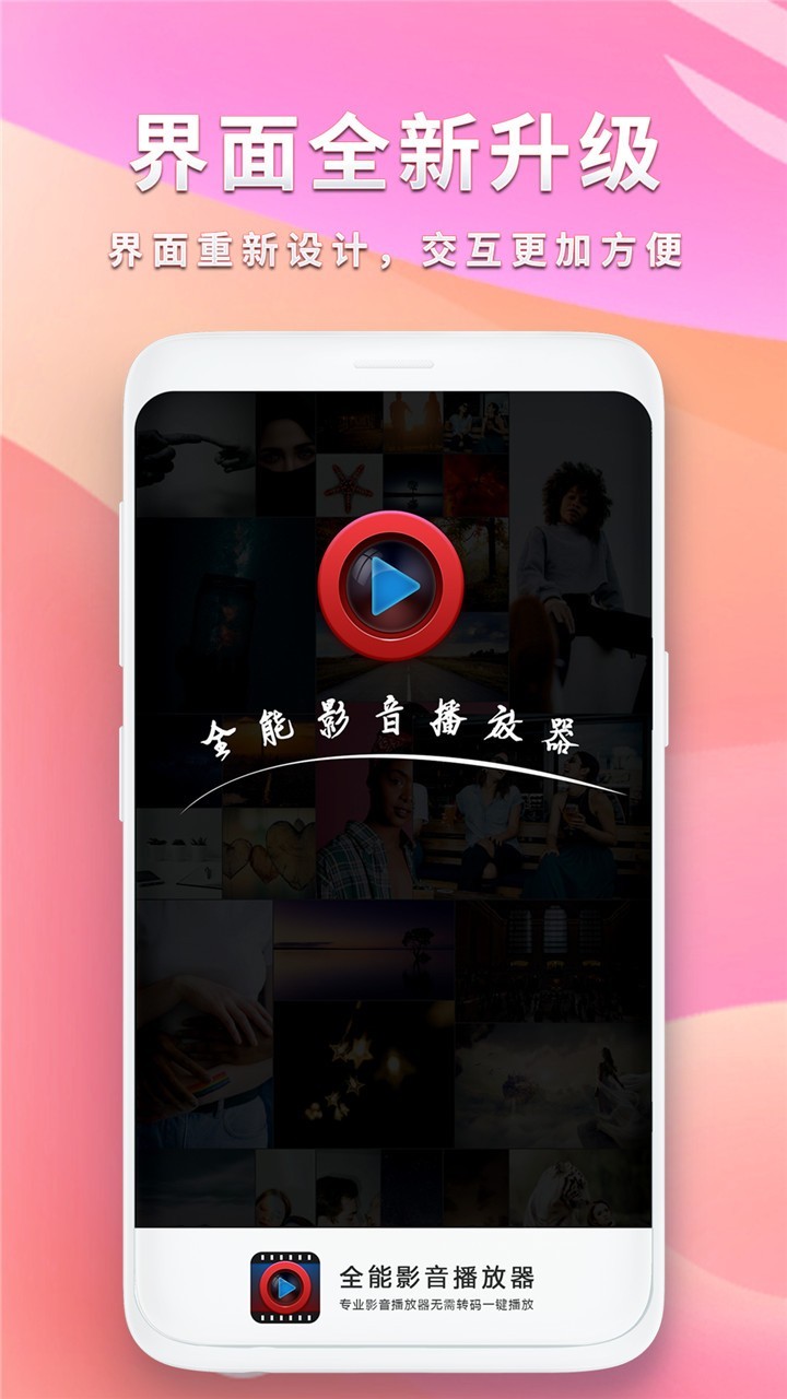 全能影音播放器软件封面