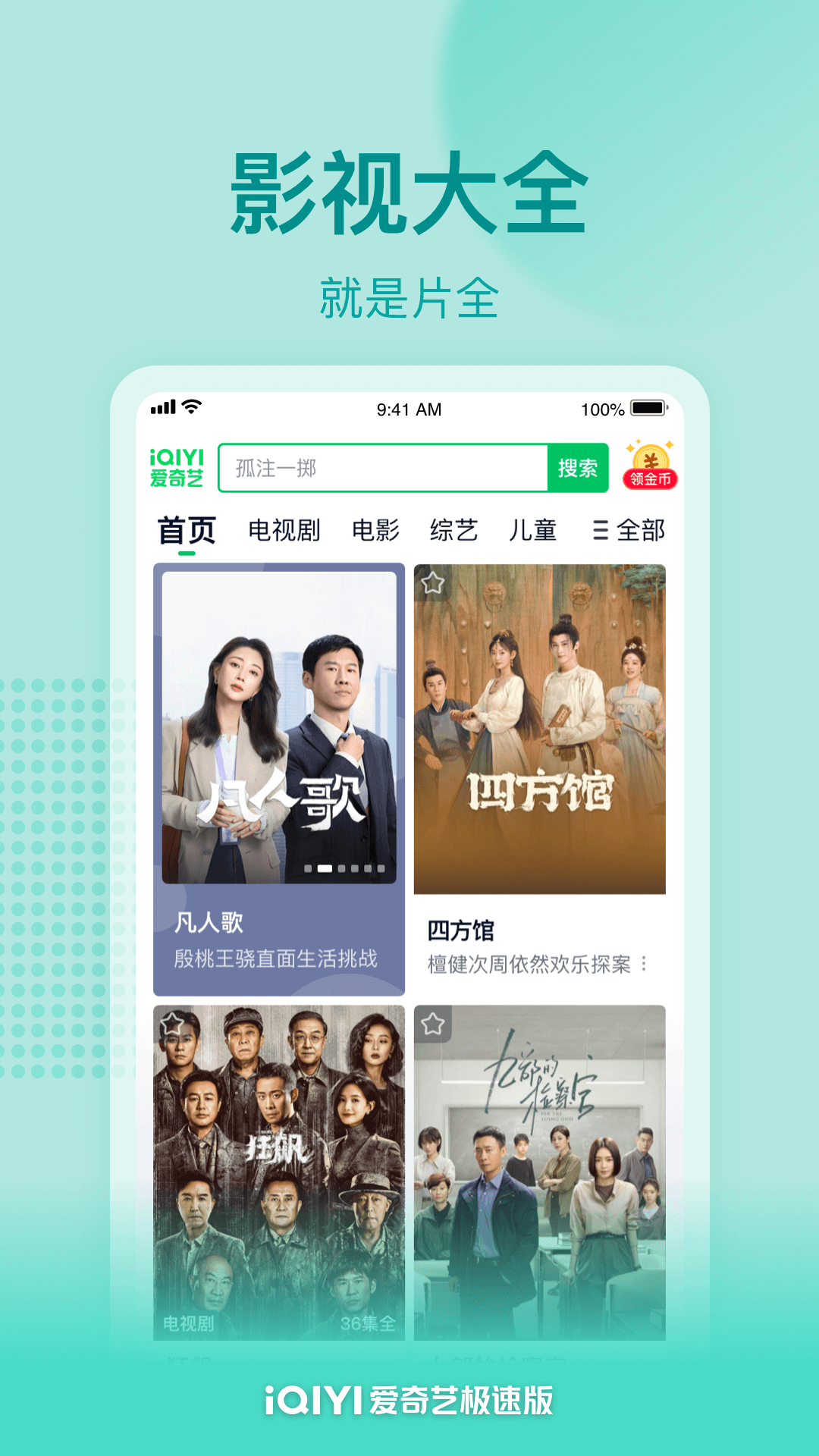 爱奇艺极速版软件封面