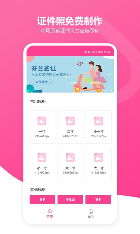 免费智能证件照软件封面