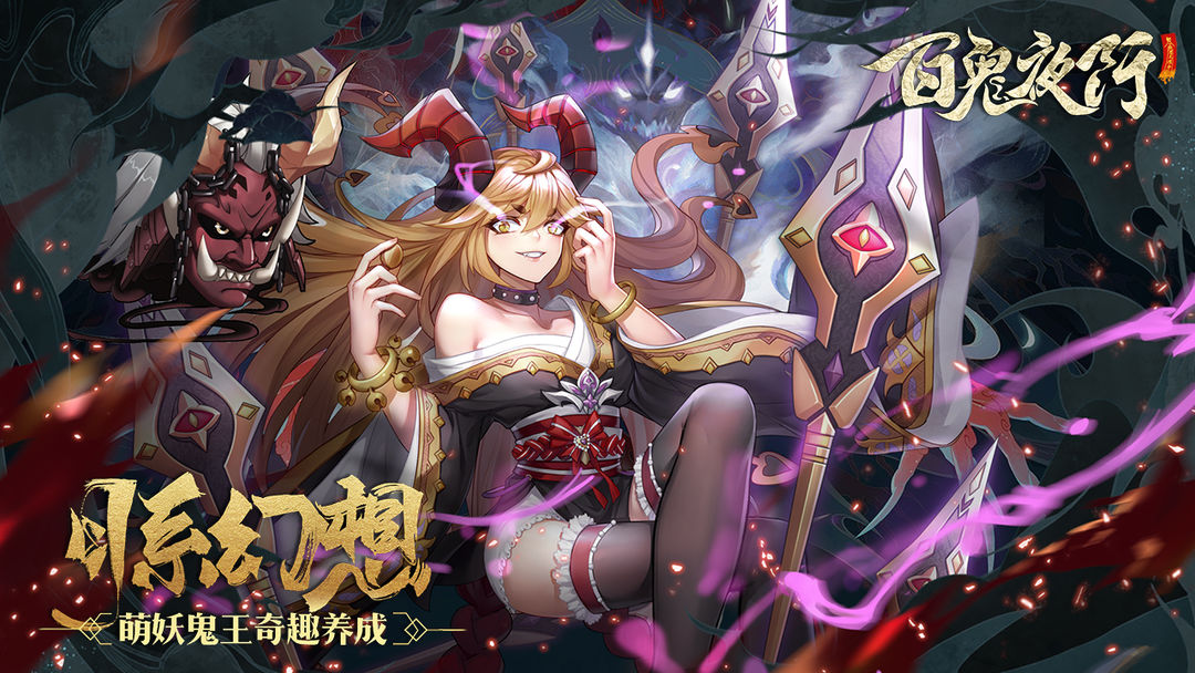 百鬼夜行软件封面