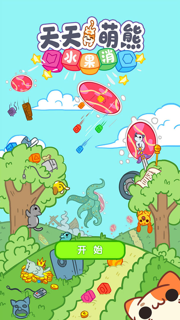 天天萌熊水果消软件封面