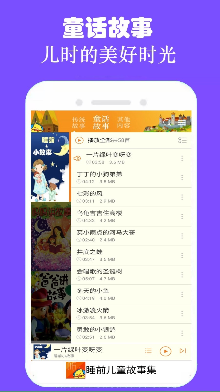 睡前听故事软件封面