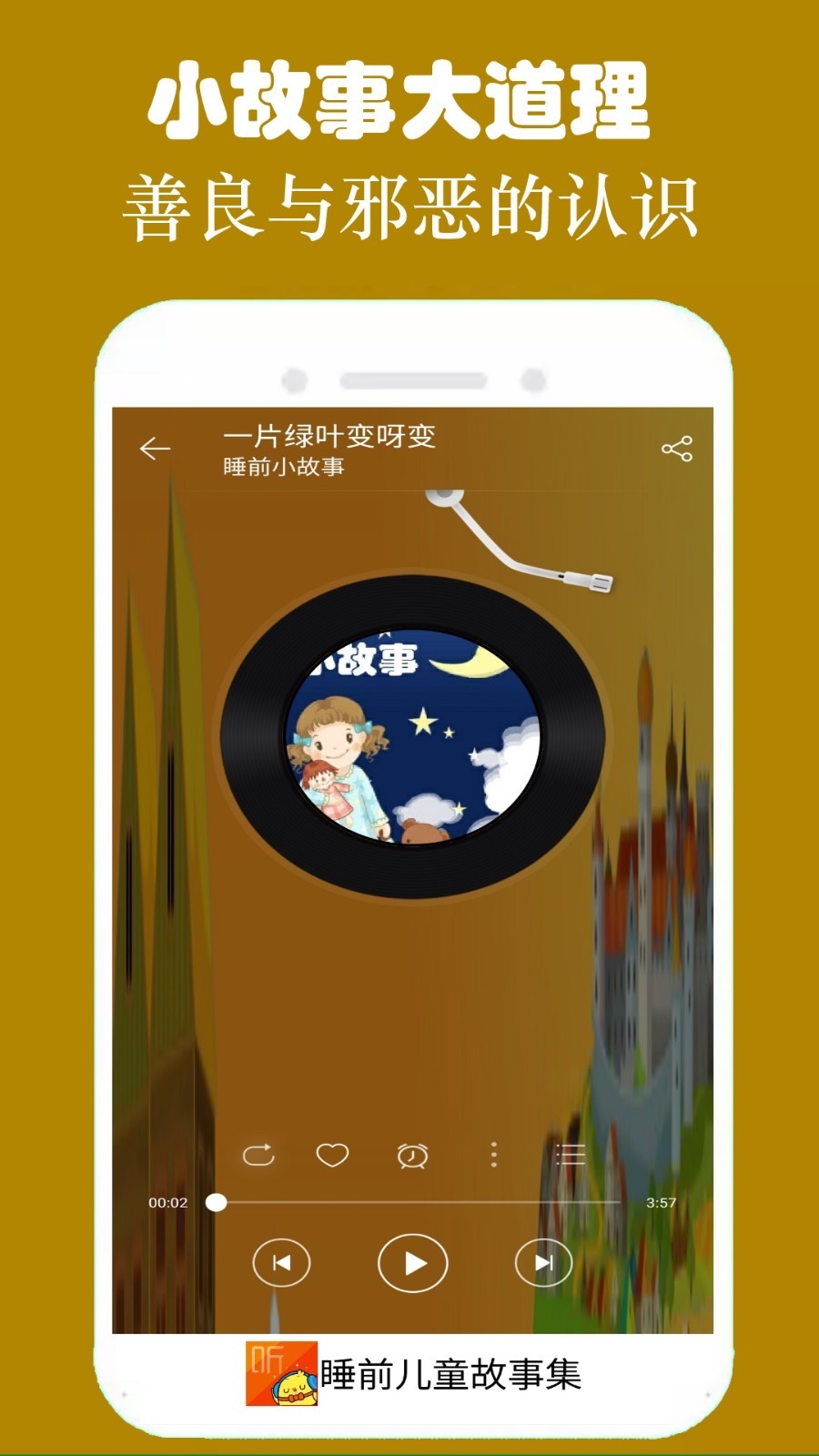 睡前听故事软件封面