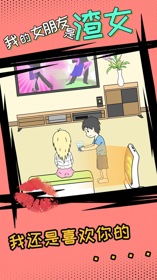 我的女朋友是渣女软件封面