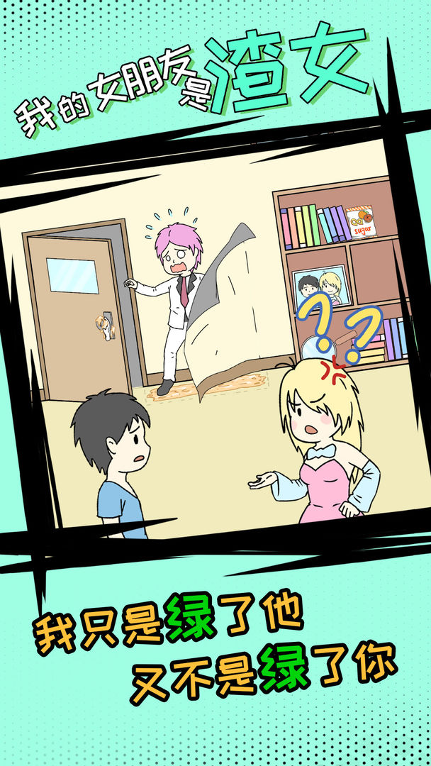 我的女朋友是渣女软件封面