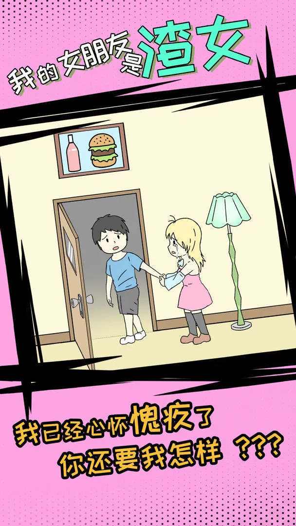 我的女朋友是渣女软件封面