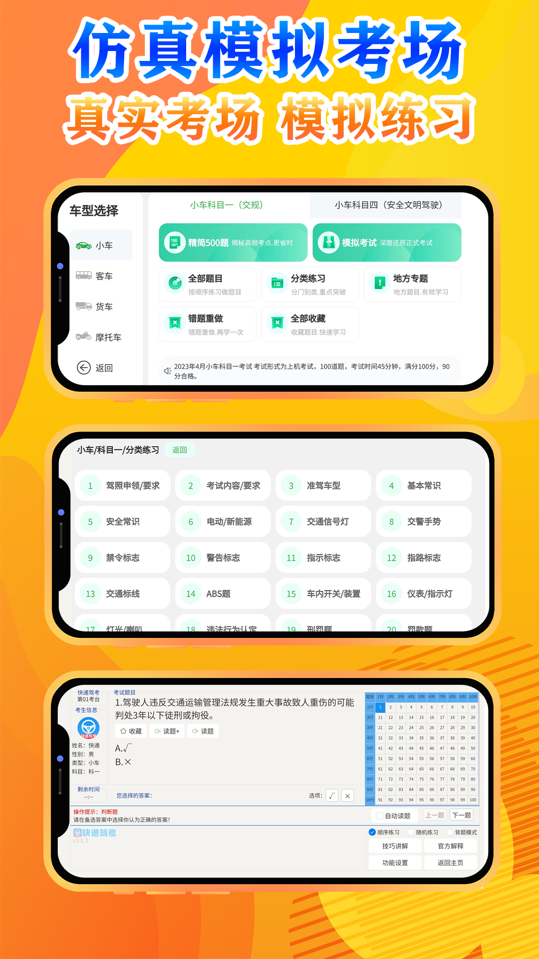 快通驾考软件封面