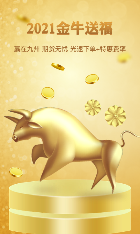 九州期货软件封面