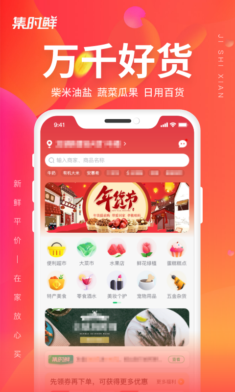 集时鲜软件封面