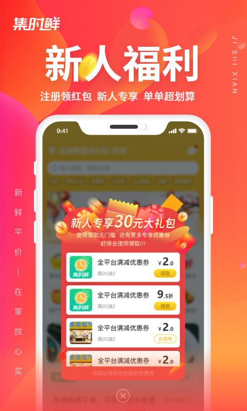 集时鲜软件封面