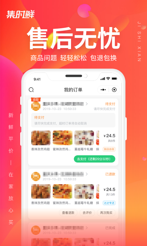 集时鲜软件封面