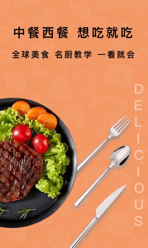 下厨房家常菜谱软件封面