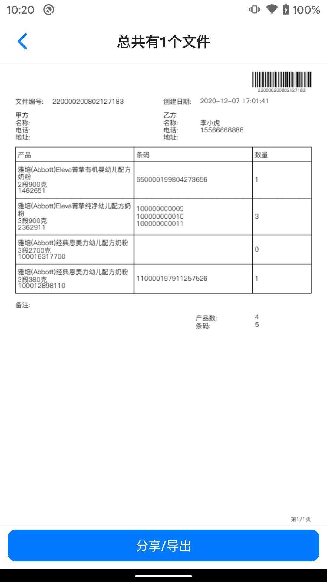 条码管家软件封面