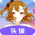 头像助手 v1.0.1 安卓版