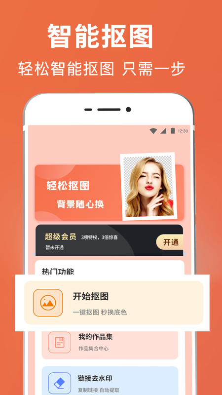智能PS抠图软件封面