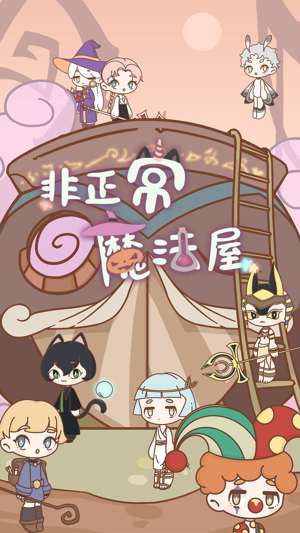 非正常魔法屋软件封面