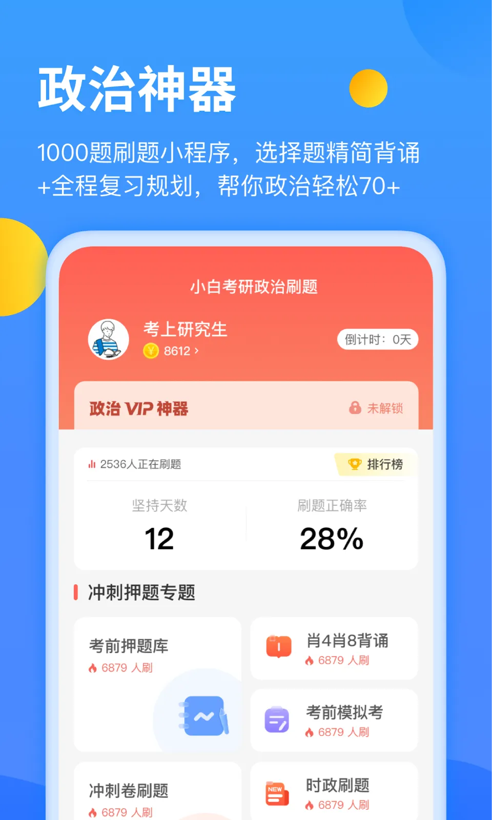小白考研软件封面