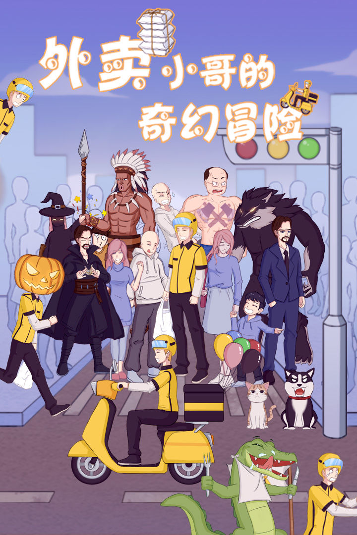 外卖小哥的奇幻冒险软件封面