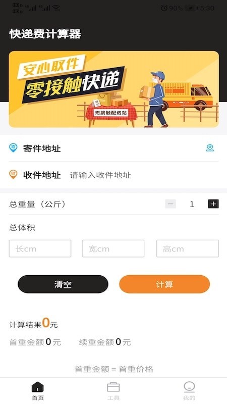 快递费计算器iOS软件封面