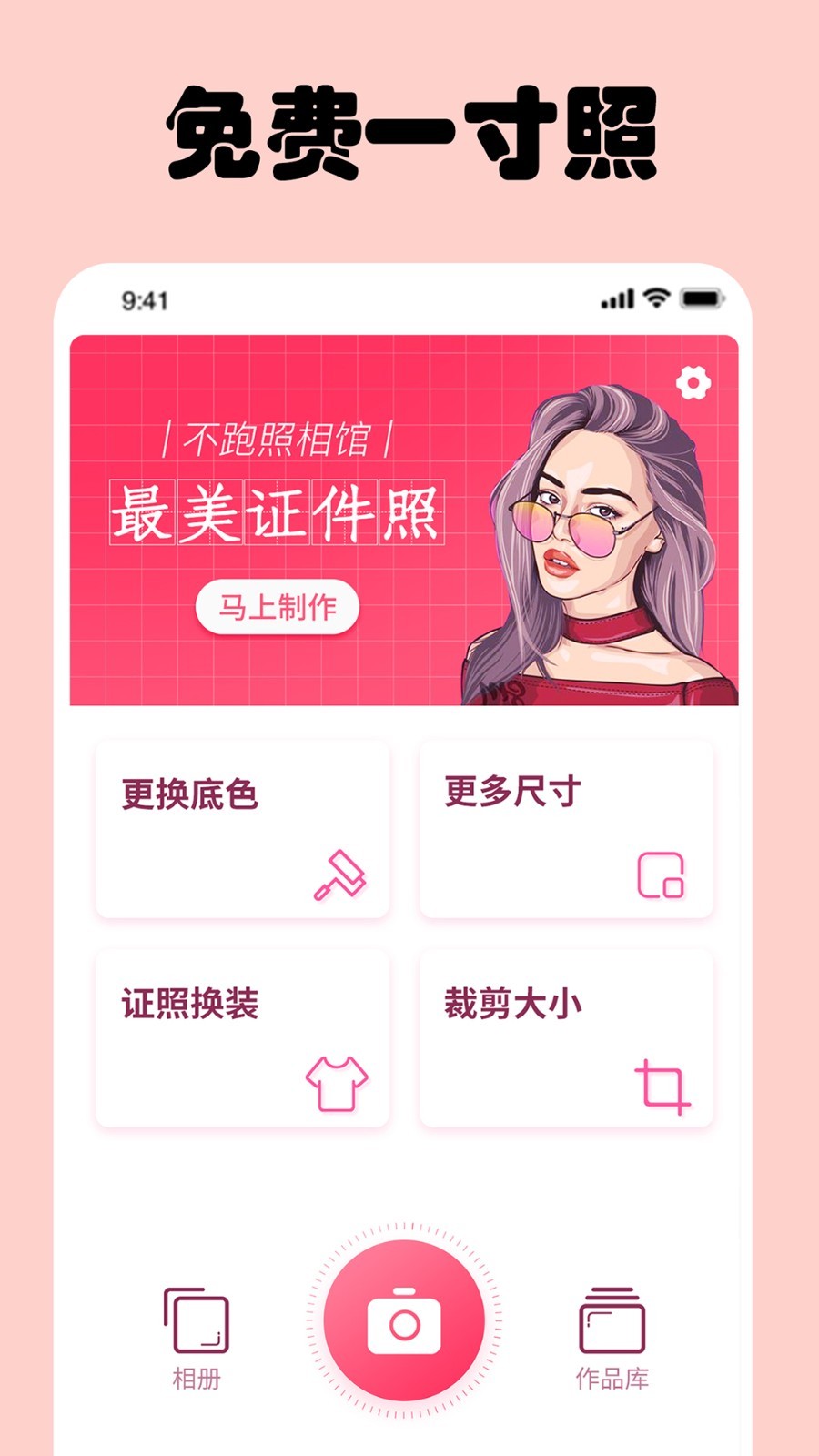 免费一寸证件照软件封面