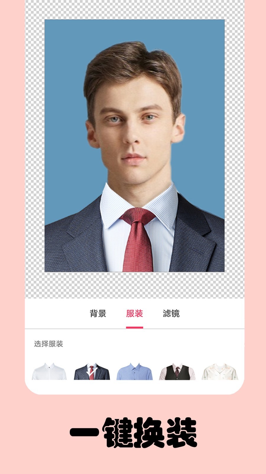 免费一寸证件照软件封面