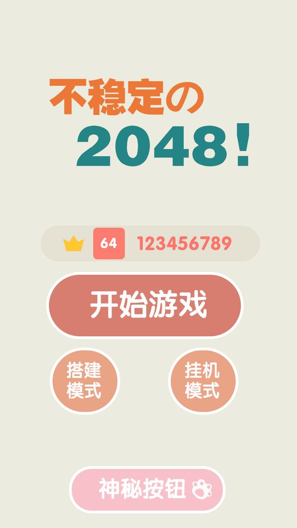 不稳定的2048软件封面