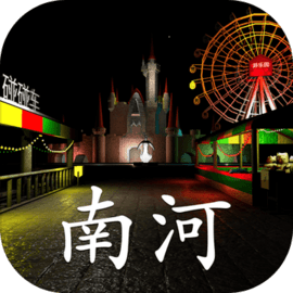 游乐园:南河 v1.0.1 官方