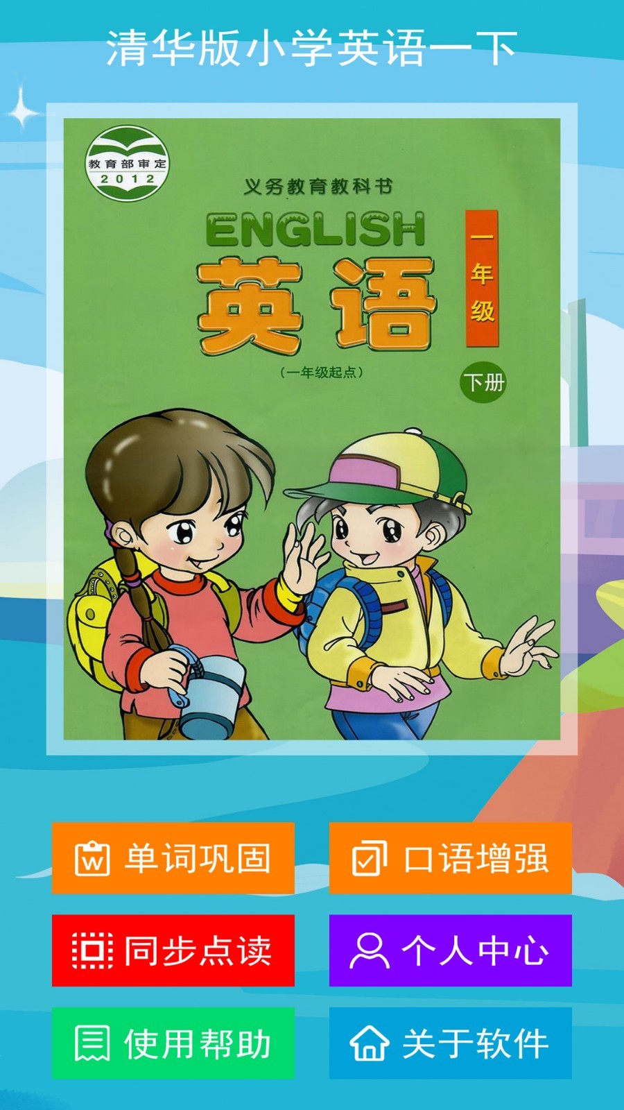 清华版英语一下软件封面