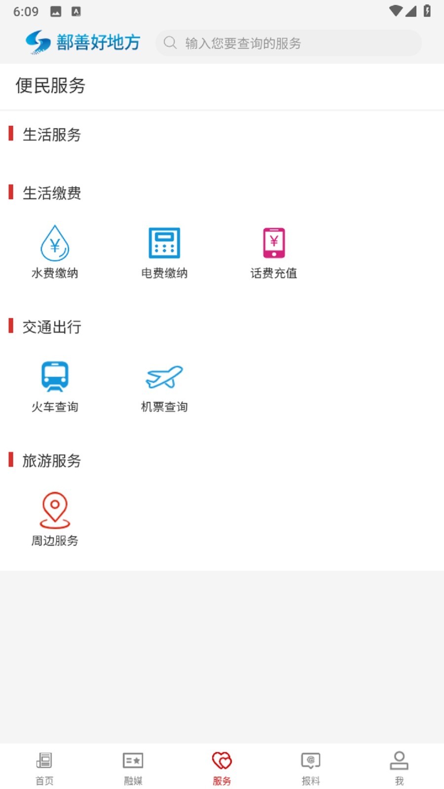 鄯善好地方软件封面