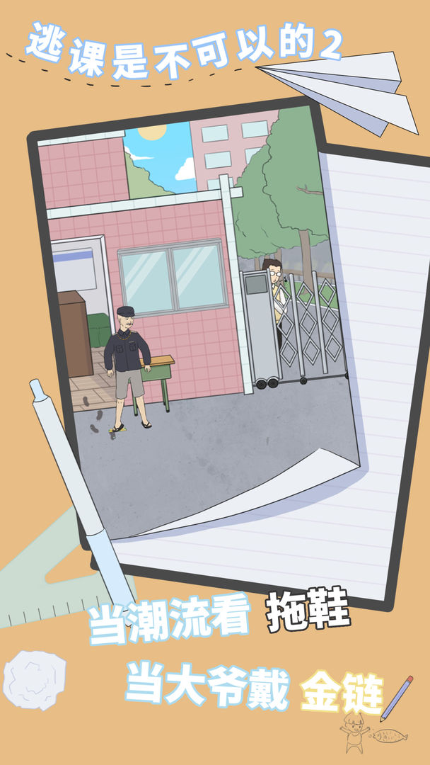 逃课是不可以的2软件封面