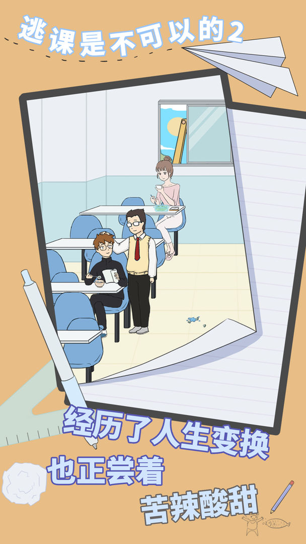 逃课是不可以的2软件封面