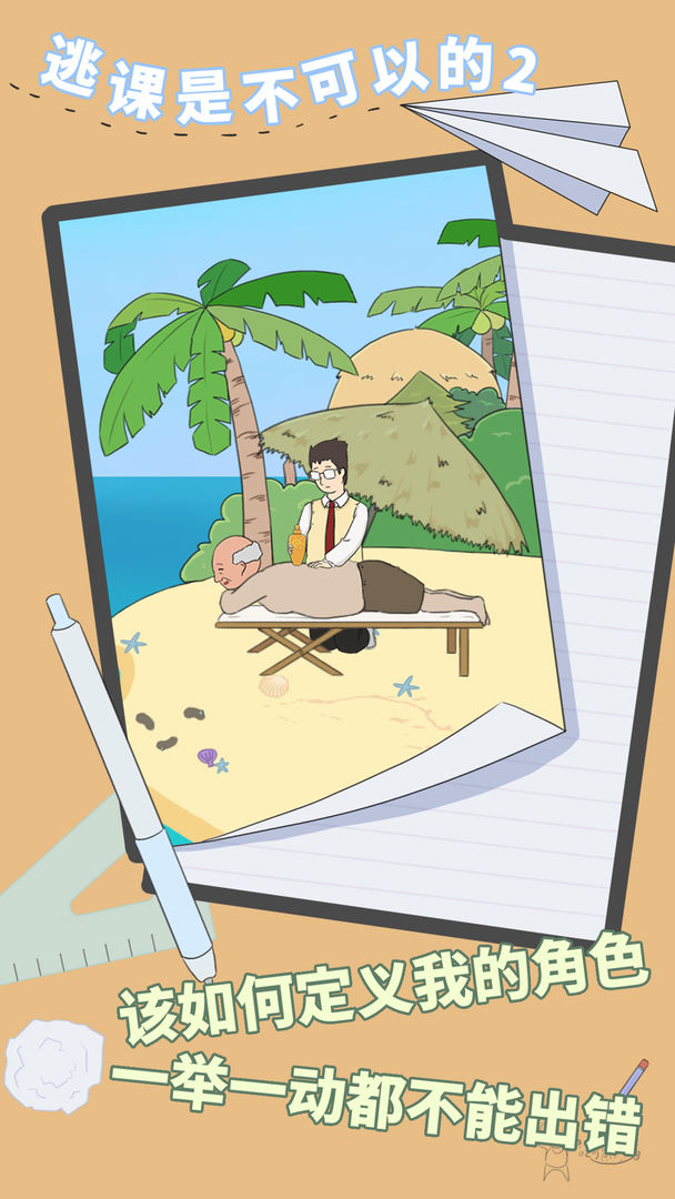 逃课是不可以的2软件封面