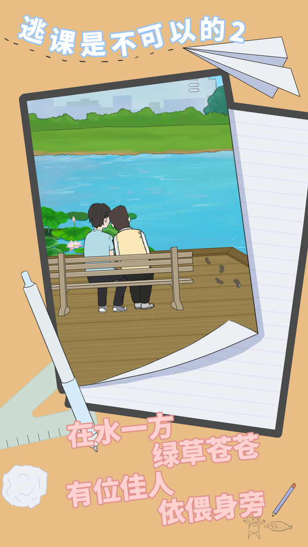 逃课是不可以的2软件封面