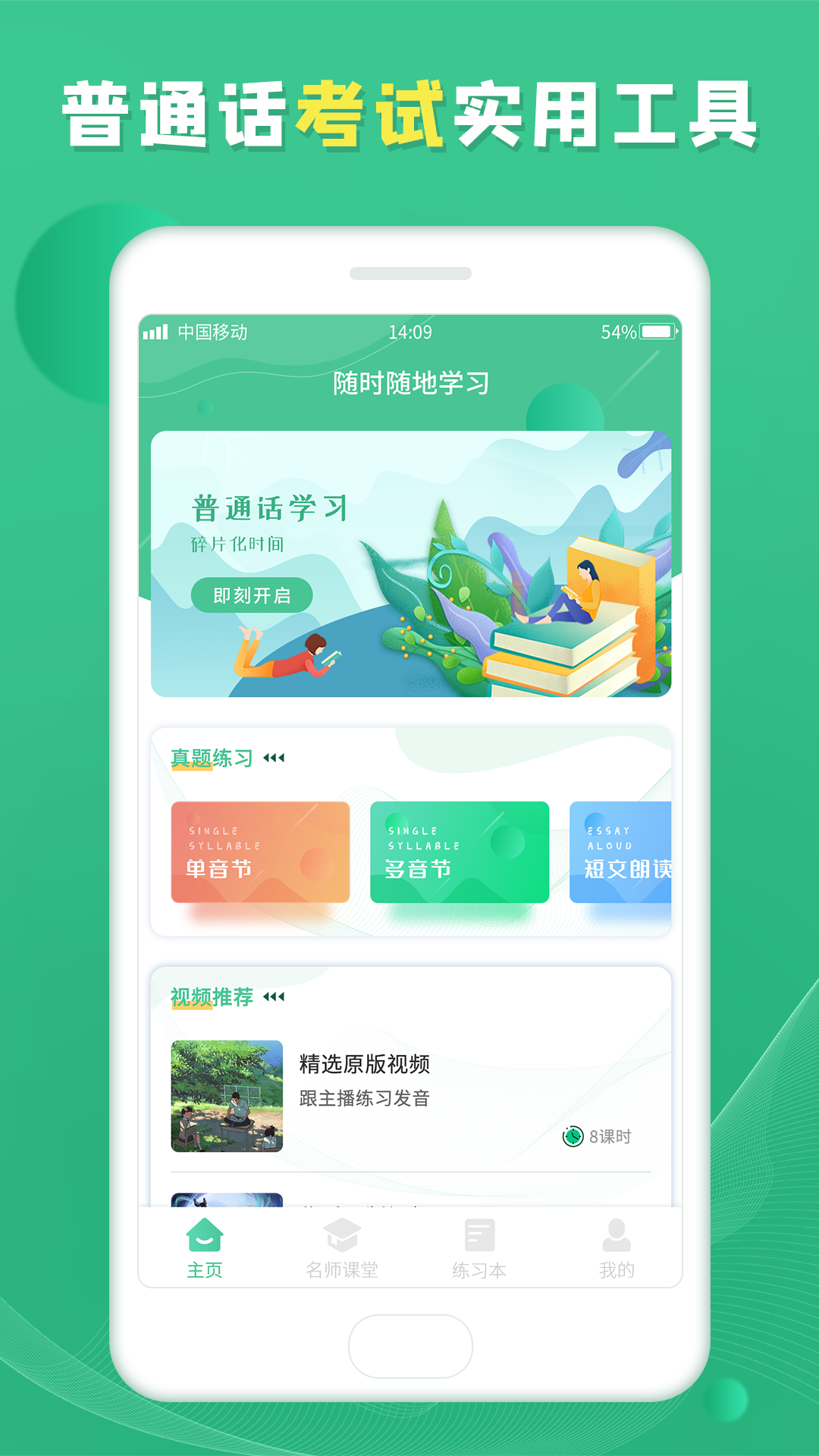 普通话学习宝典第1张手机截图
