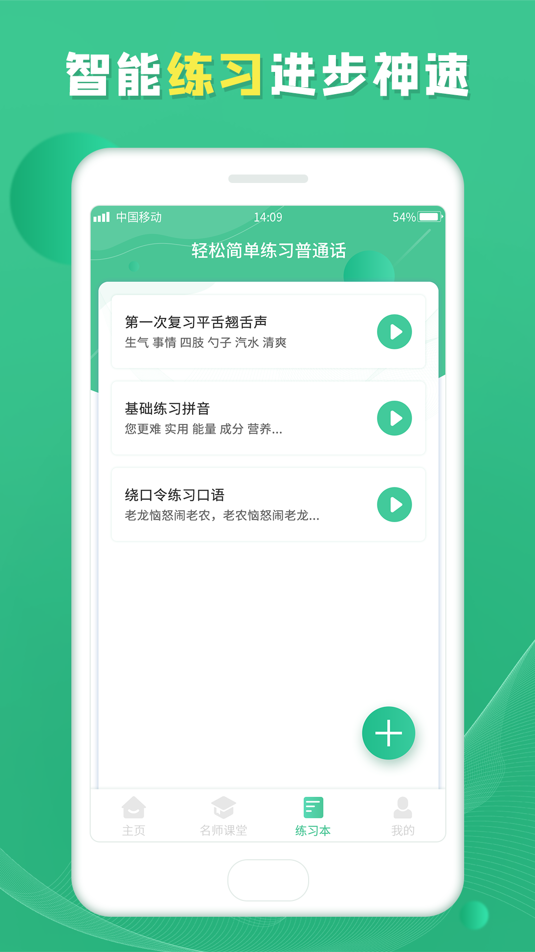 普通话学习宝典第3张手机截图