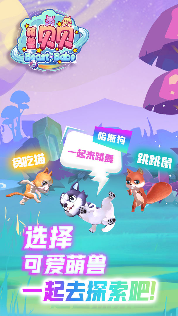 萌兽贝贝软件封面