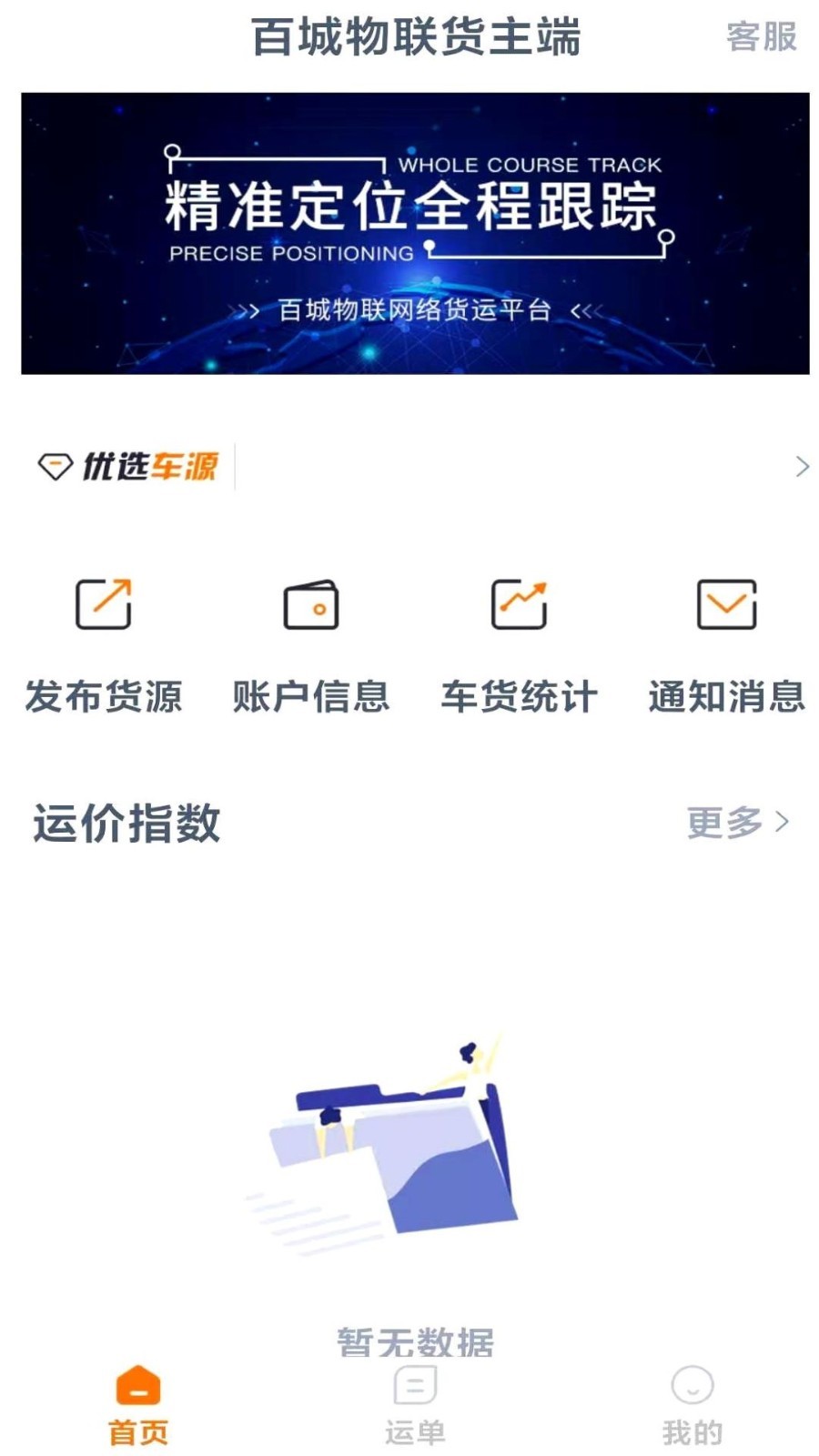 百城物联货主端软件封面