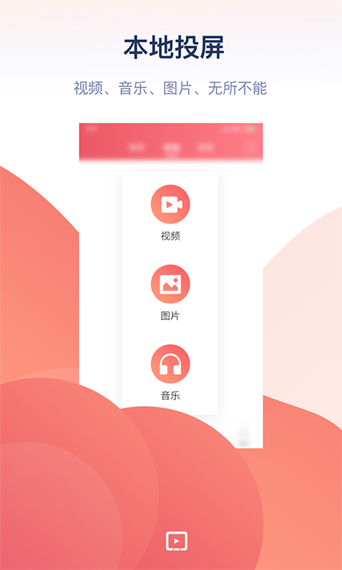 万能投屏软件封面
