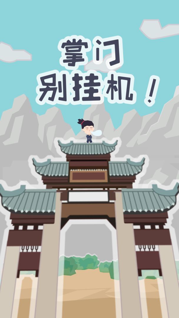 掌门别挂机软件封面