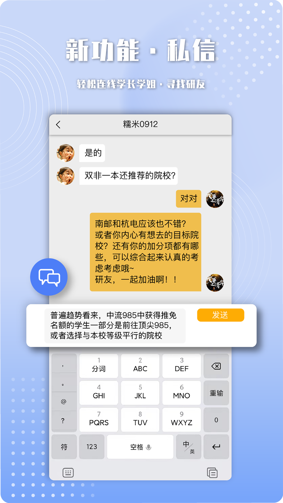 保研人软件封面