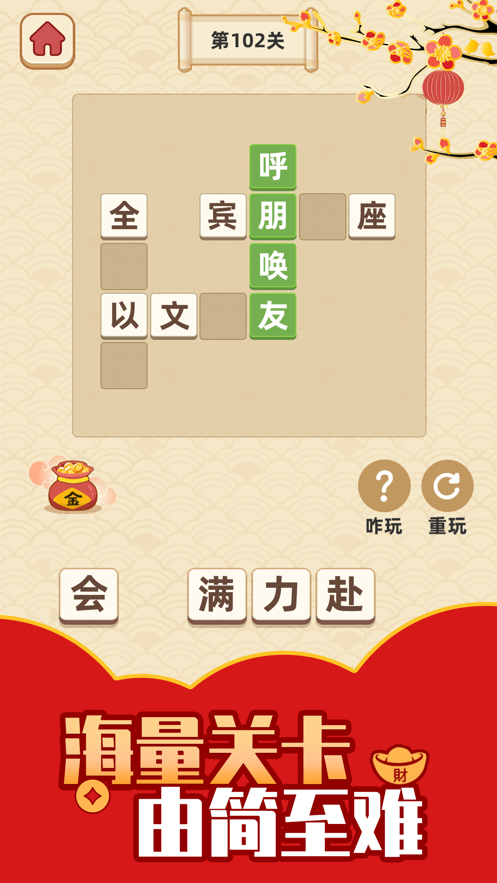 成语黄金屋第1张手机截图