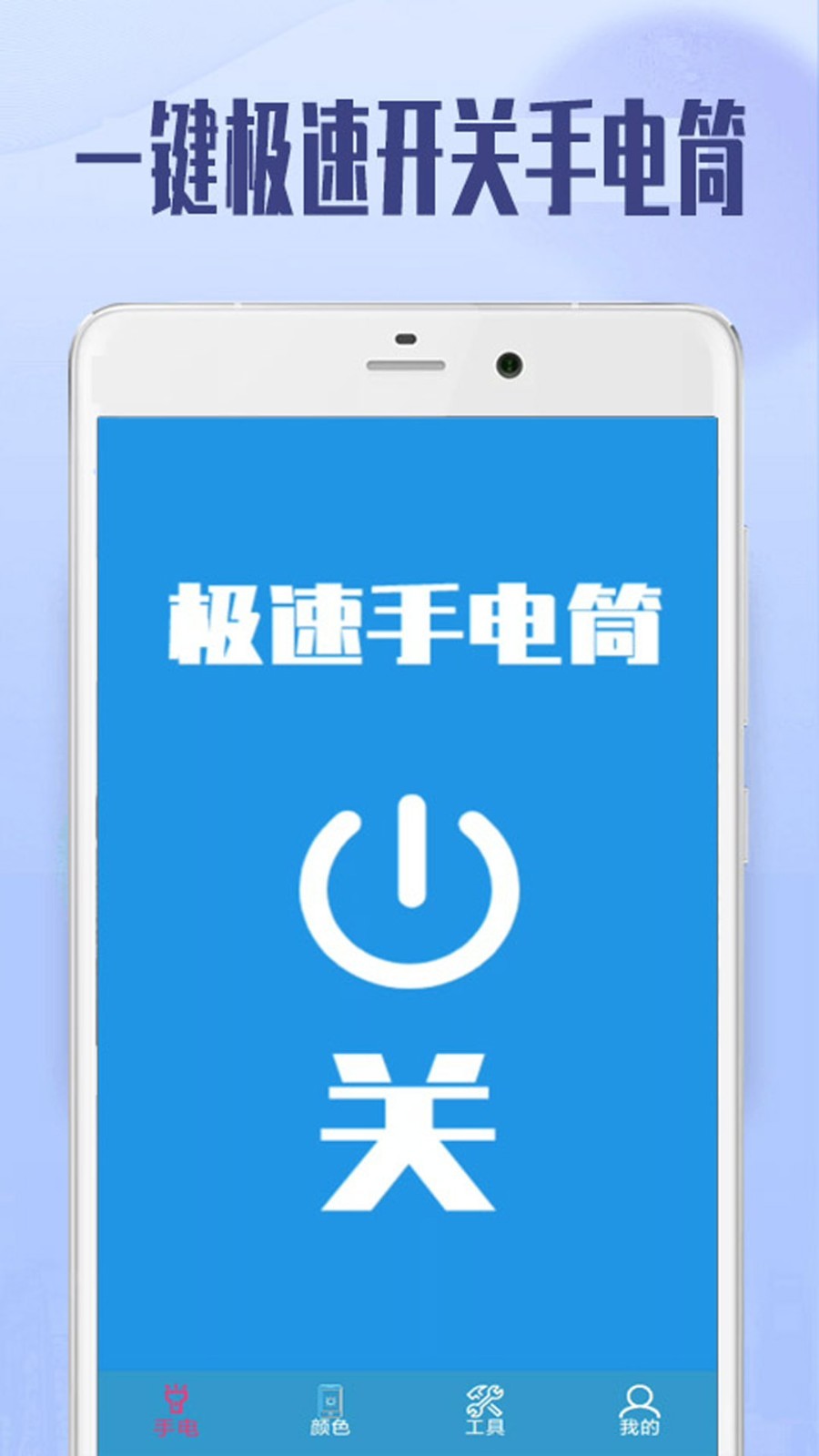 极速手电筒软件封面