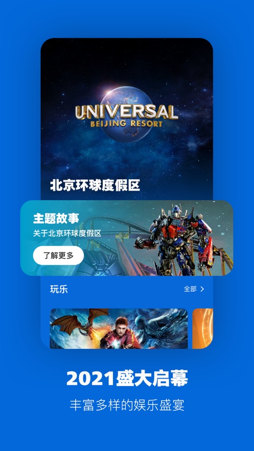 北京环球度假区软件封面