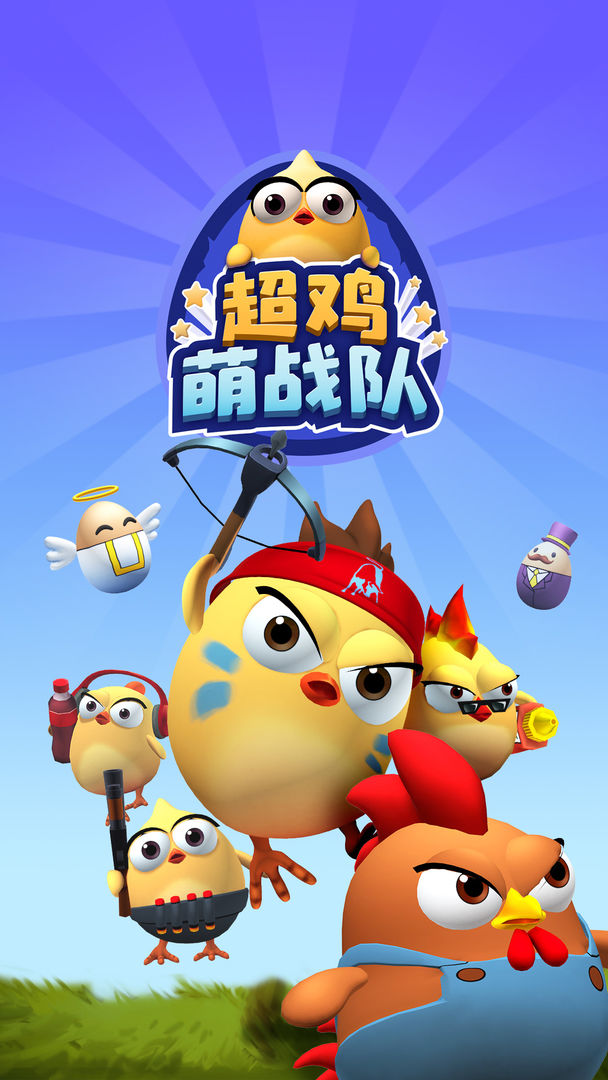 超鸡萌战队软件封面