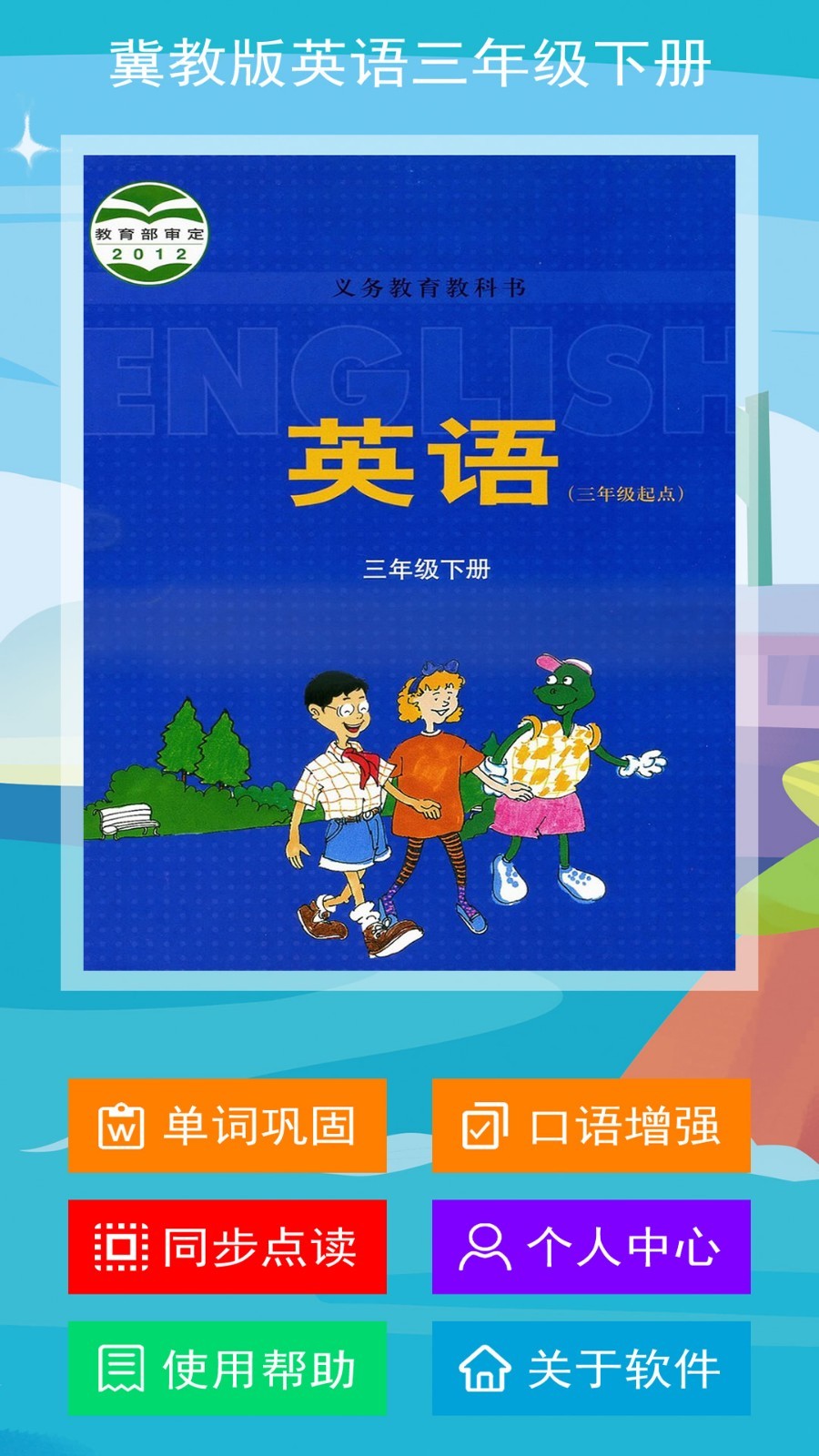 冀教版英语三年级下册软件封面