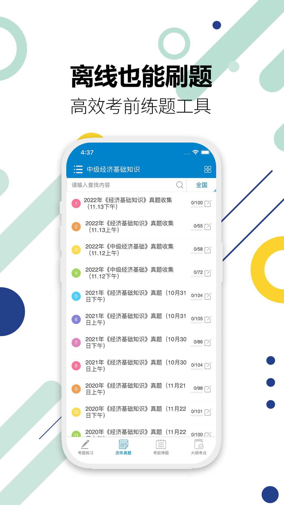 中级经济师软件封面